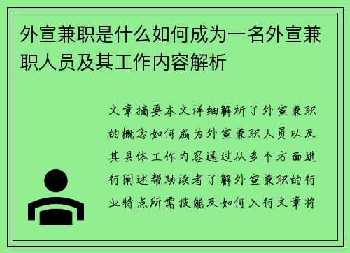 外宣兼职是什么如何成为一名外宣兼职人员及其工作内容解析