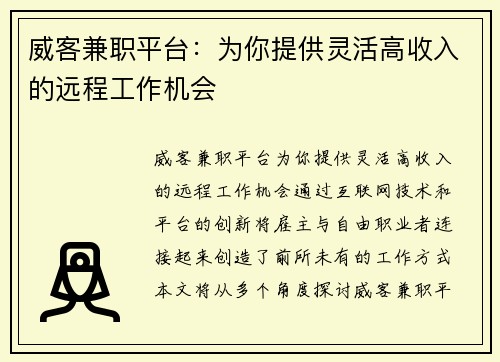 威客兼职平台：为你提供灵活高收入的远程工作机会