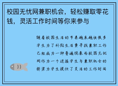 校园无忧网兼职机会，轻松赚取零花钱，灵活工作时间等你来参与