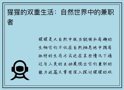 猩猩的双重生活：自然世界中的兼职者