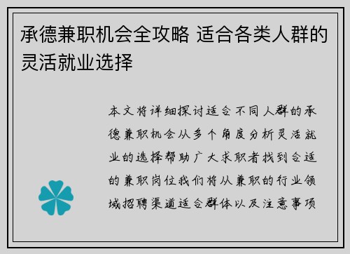 承德兼职机会全攻略 适合各类人群的灵活就业选择