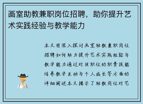 画室助教兼职岗位招聘，助你提升艺术实践经验与教学能力