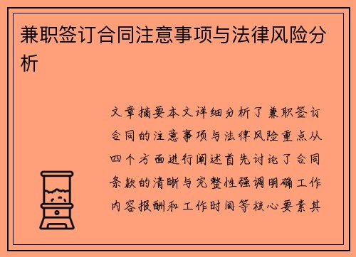 兼职签订合同注意事项与法律风险分析