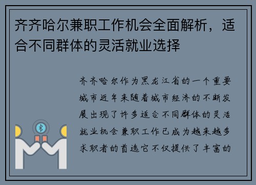 齐齐哈尔兼职工作机会全面解析，适合不同群体的灵活就业选择
