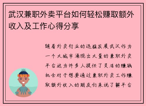 武汉兼职外卖平台如何轻松赚取额外收入及工作心得分享
