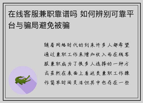 在线客服兼职靠谱吗 如何辨别可靠平台与骗局避免被骗
