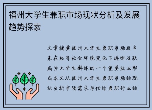 福州大学生兼职市场现状分析及发展趋势探索