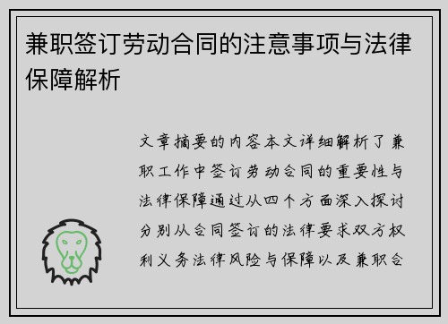 兼职签订劳动合同的注意事项与法律保障解析