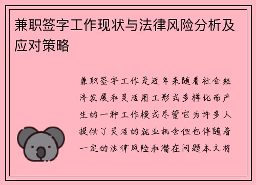 兼职签字工作现状与法律风险分析及应对策略