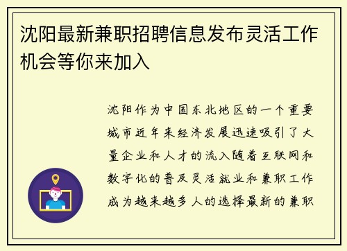 沈阳最新兼职招聘信息发布灵活工作机会等你来加入