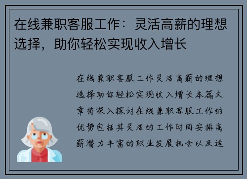 在线兼职客服工作：灵活高薪的理想选择，助你轻松实现收入增长