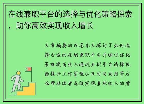 在线兼职平台的选择与优化策略探索，助你高效实现收入增长