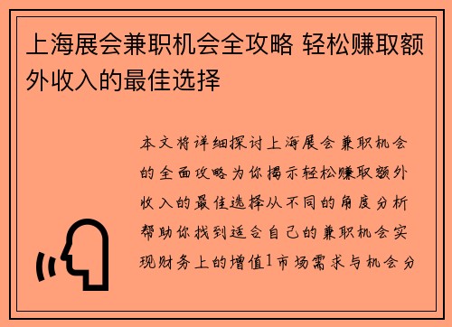 上海展会兼职机会全攻略 轻松赚取额外收入的最佳选择