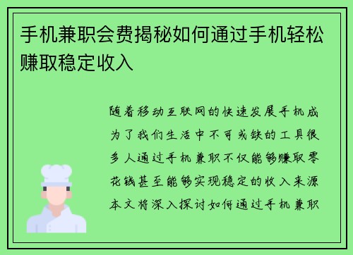 手机兼职会费揭秘如何通过手机轻松赚取稳定收入