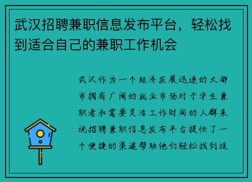 武汉招聘兼职信息发布平台，轻松找到适合自己的兼职工作机会