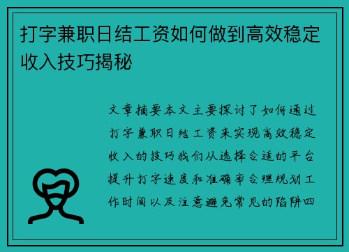 打字兼职日结工资如何做到高效稳定收入技巧揭秘