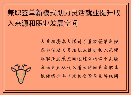 兼职签单新模式助力灵活就业提升收入来源和职业发展空间