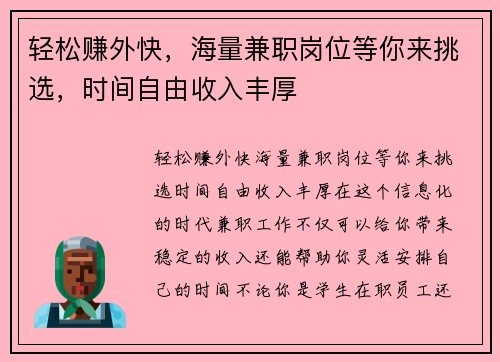 轻松赚外快，海量兼职岗位等你来挑选，时间自由收入丰厚