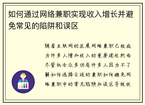 如何通过网络兼职实现收入增长并避免常见的陷阱和误区