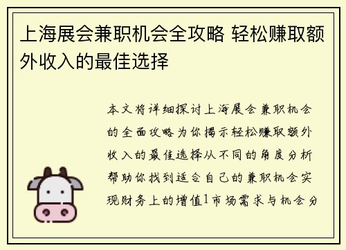 上海展会兼职机会全攻略 轻松赚取额外收入的最佳选择