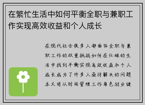 在繁忙生活中如何平衡全职与兼职工作实现高效收益和个人成长