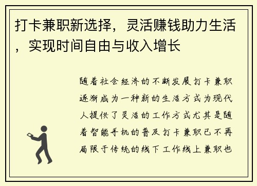 打卡兼职新选择，灵活赚钱助力生活，实现时间自由与收入增长