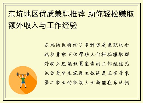东坑地区优质兼职推荐 助你轻松赚取额外收入与工作经验