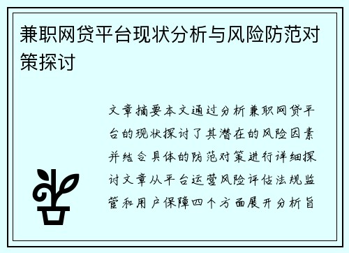 兼职网贷平台现状分析与风险防范对策探讨