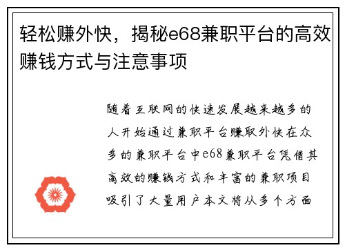 轻松赚外快，揭秘e68兼职平台的高效赚钱方式与注意事项