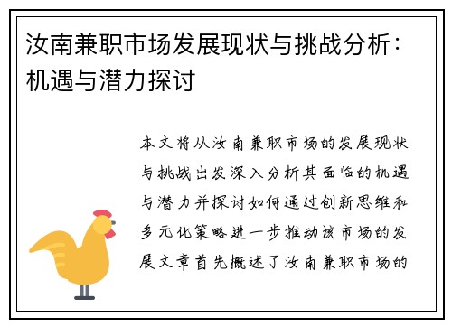 汝南兼职市场发展现状与挑战分析：机遇与潜力探讨