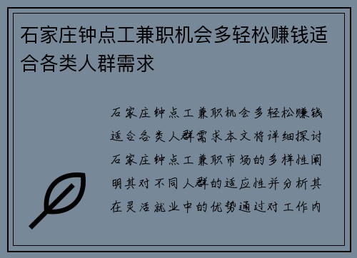 石家庄钟点工兼职机会多轻松赚钱适合各类人群需求
