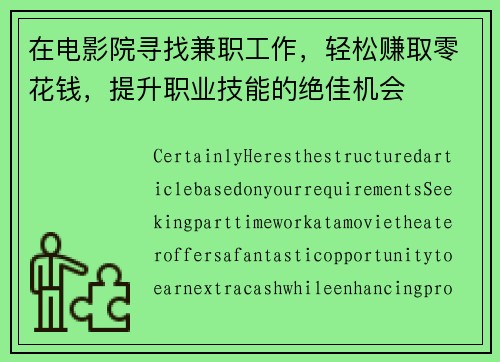 在电影院寻找兼职工作，轻松赚取零花钱，提升职业技能的绝佳机会