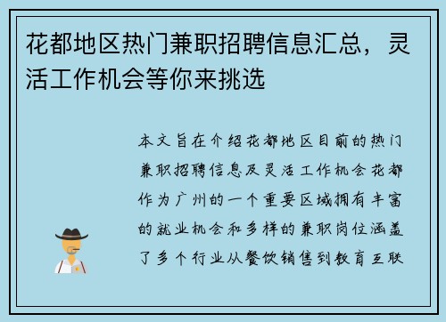 花都地区热门兼职招聘信息汇总，灵活工作机会等你来挑选
