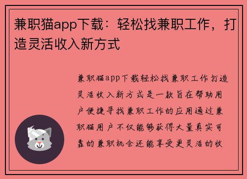 兼职猫app下载：轻松找兼职工作，打造灵活收入新方式