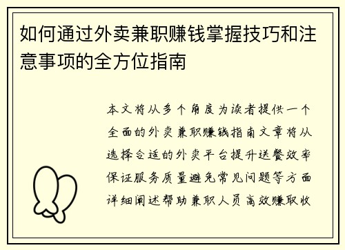 如何通过外卖兼职赚钱掌握技巧和注意事项的全方位指南