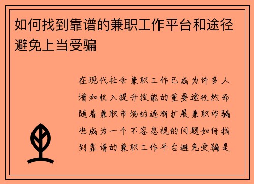 如何找到靠谱的兼职工作平台和途径避免上当受骗
