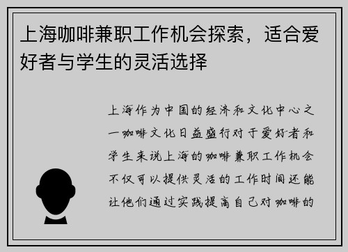 上海咖啡兼职工作机会探索，适合爱好者与学生的灵活选择