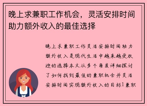 晚上求兼职工作机会，灵活安排时间助力额外收入的最佳选择