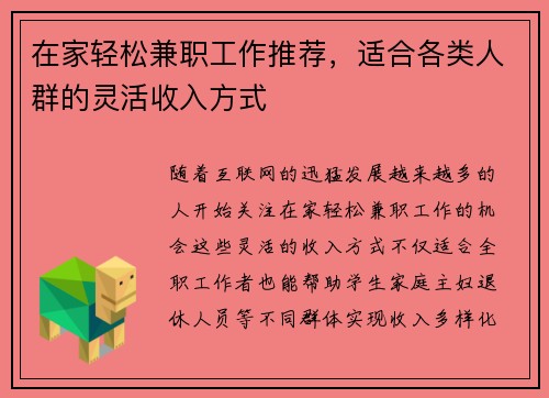 在家轻松兼职工作推荐，适合各类人群的灵活收入方式