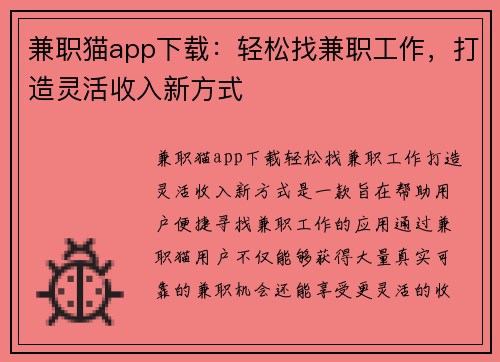 兼职猫app下载：轻松找兼职工作，打造灵活收入新方式