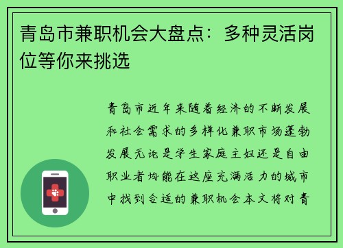 青岛市兼职机会大盘点：多种灵活岗位等你来挑选
