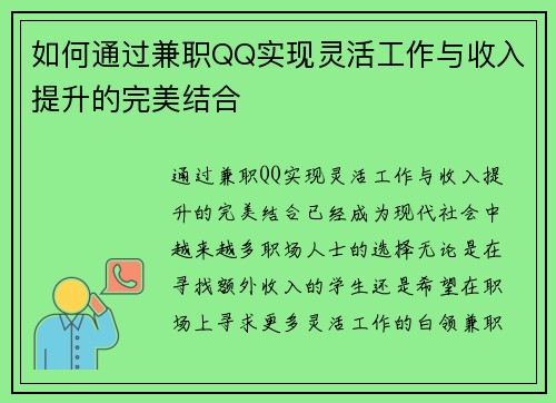 如何通过兼职QQ实现灵活工作与收入提升的完美结合