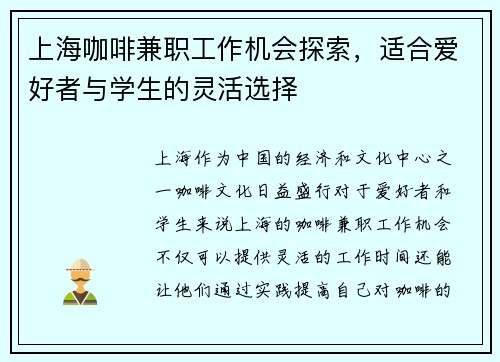 上海咖啡兼职工作机会探索，适合爱好者与学生的灵活选择