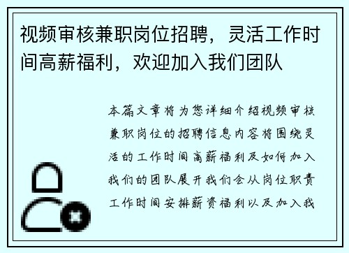 视频审核兼职岗位招聘，灵活工作时间高薪福利，欢迎加入我们团队