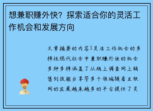 想兼职赚外快？探索适合你的灵活工作机会和发展方向