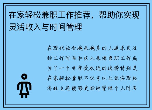 在家轻松兼职工作推荐，帮助你实现灵活收入与时间管理