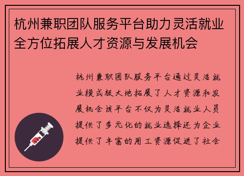 杭州兼职团队服务平台助力灵活就业全方位拓展人才资源与发展机会