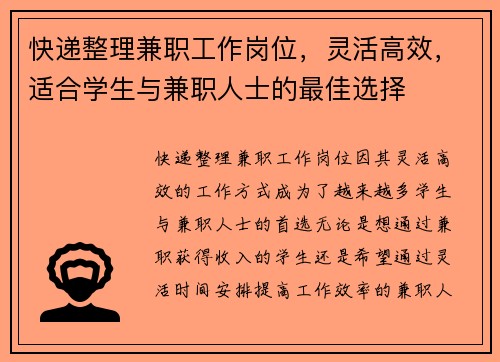 快递整理兼职工作岗位，灵活高效，适合学生与兼职人士的最佳选择