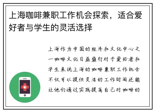 上海咖啡兼职工作机会探索，适合爱好者与学生的灵活选择