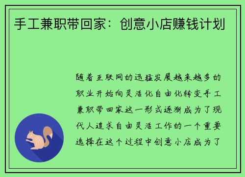 手工兼职带回家：创意小店赚钱计划